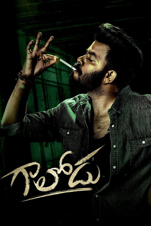 గాలోడు