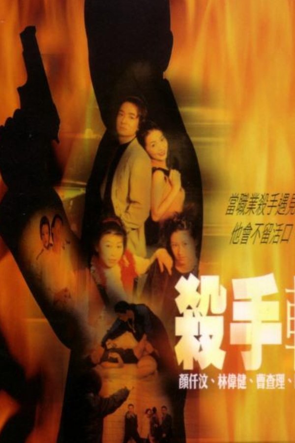 殺手輓歌