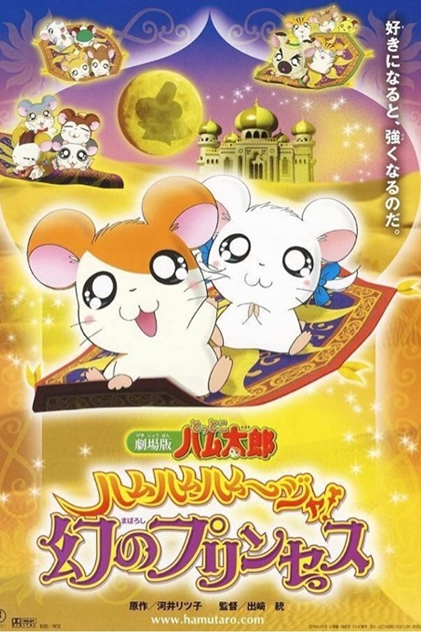 劇場版 とっとこハム太郎 ハムハムハムージャ! 幻のプリンセス