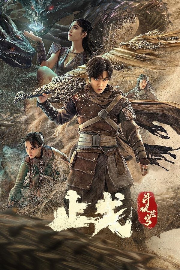 斗破苍穹2：止戈