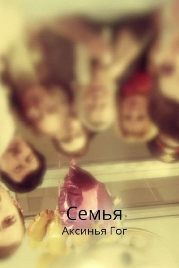 Семья