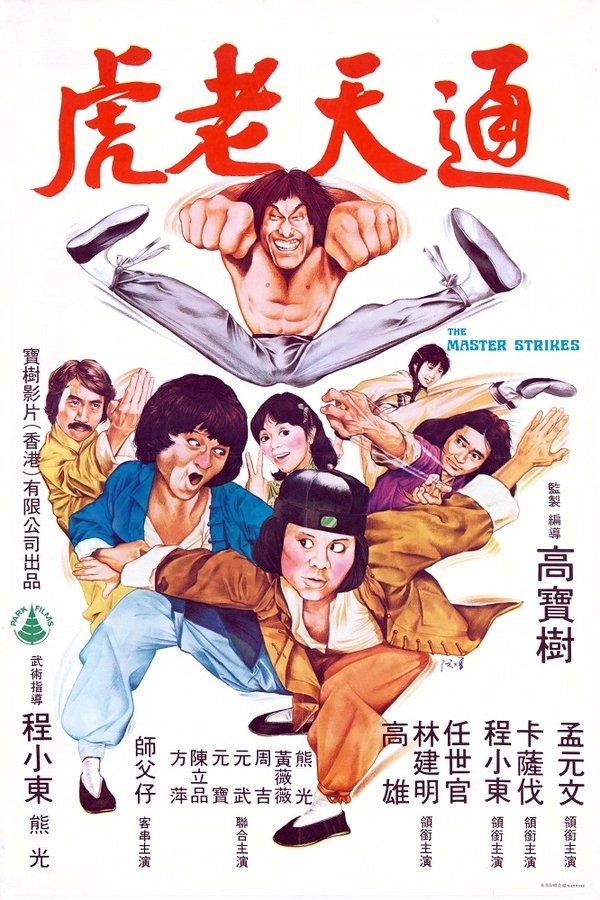 通天老虎