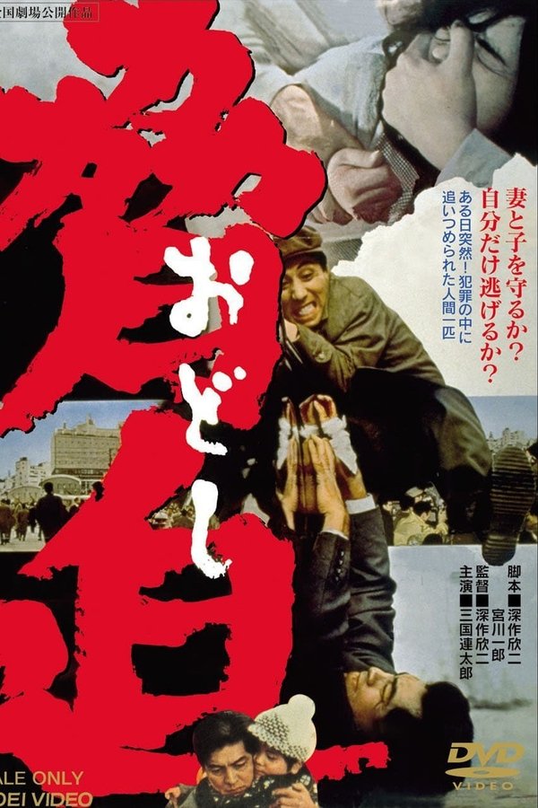 脅迫