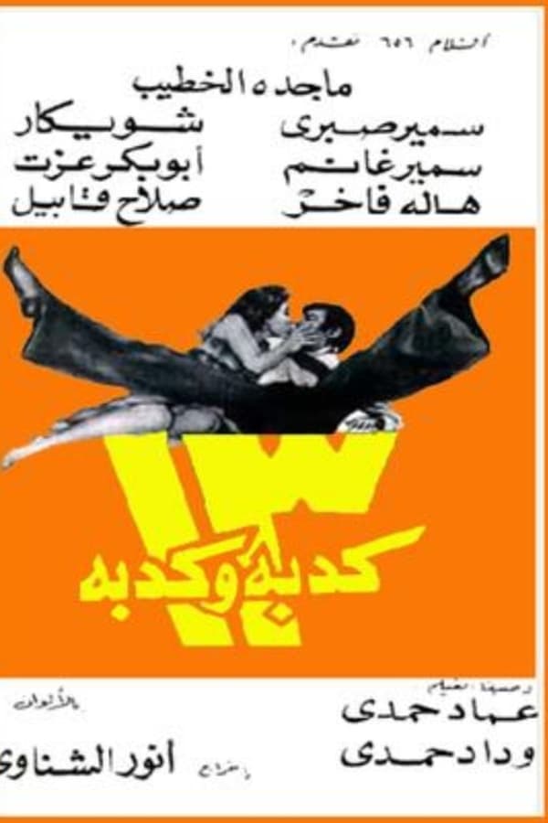 13 كدبة وكدبة