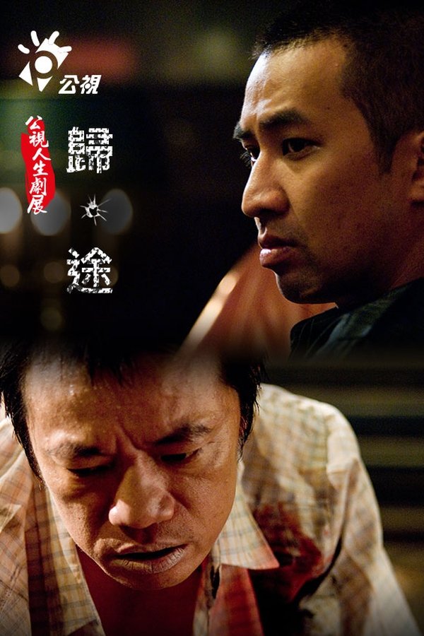 歸‧途