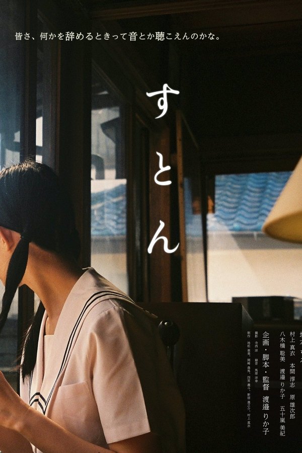 すとん