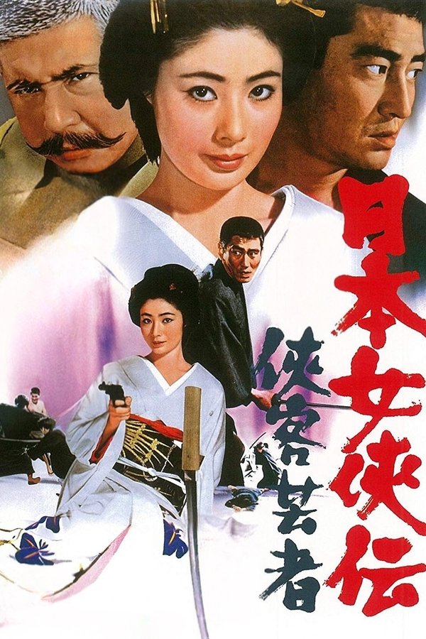 日本女侠伝  侠客芸者