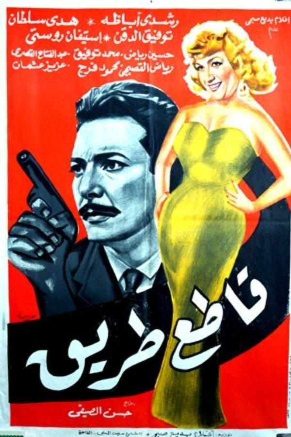 قاطع طريق