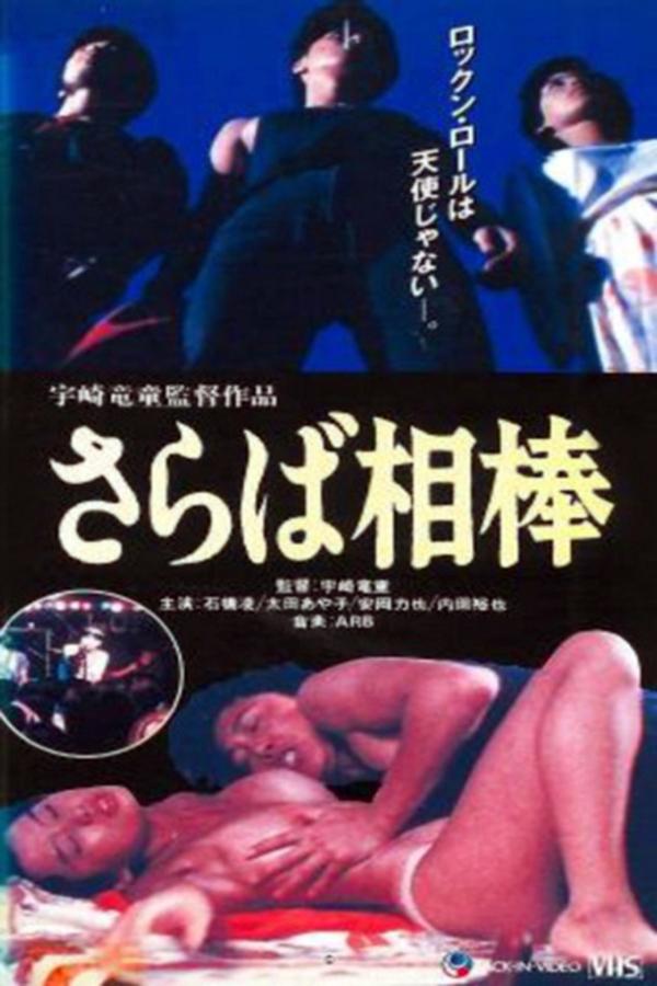 ROCK Is SEX さらば相棒