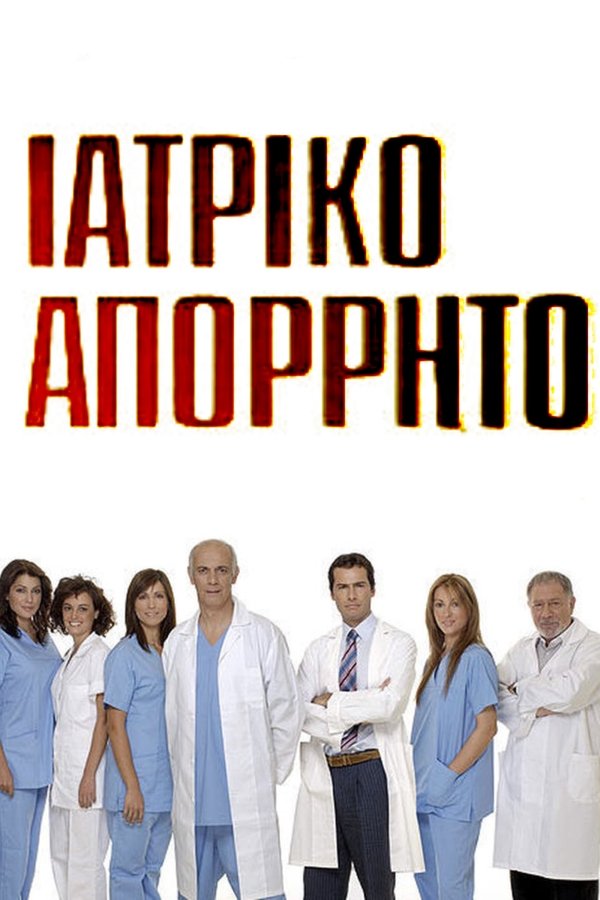 Ιατρικό απόρρητο