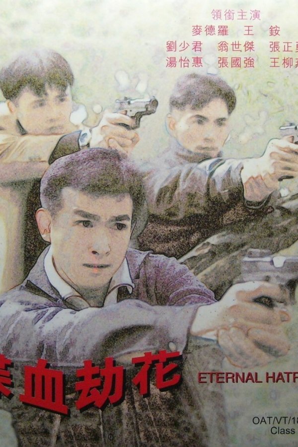喋血劫花