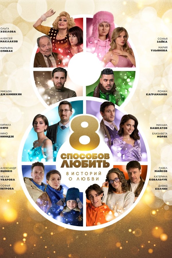 8 способов любить