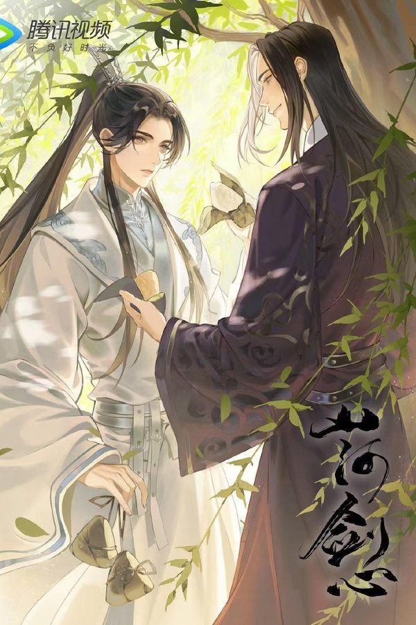 山河剑心 小剧场