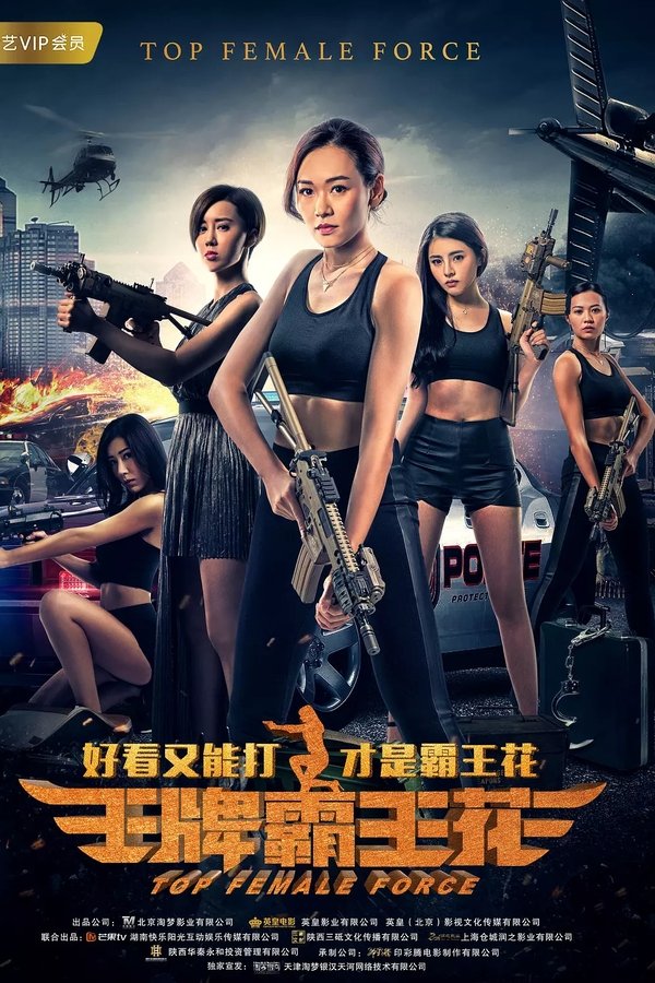 王牌霸王花