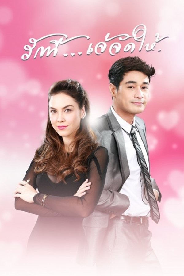 รักนี้เจ้จัดให้