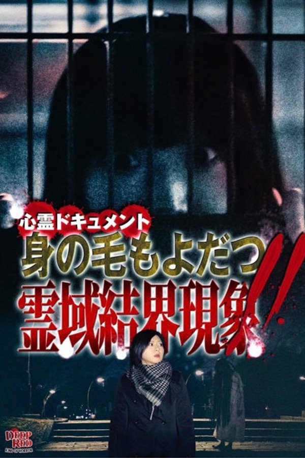 心霊ドキュメント 身の毛もよだつ 霊域結界現象！！