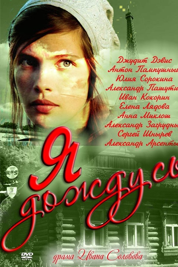 Я дождусь