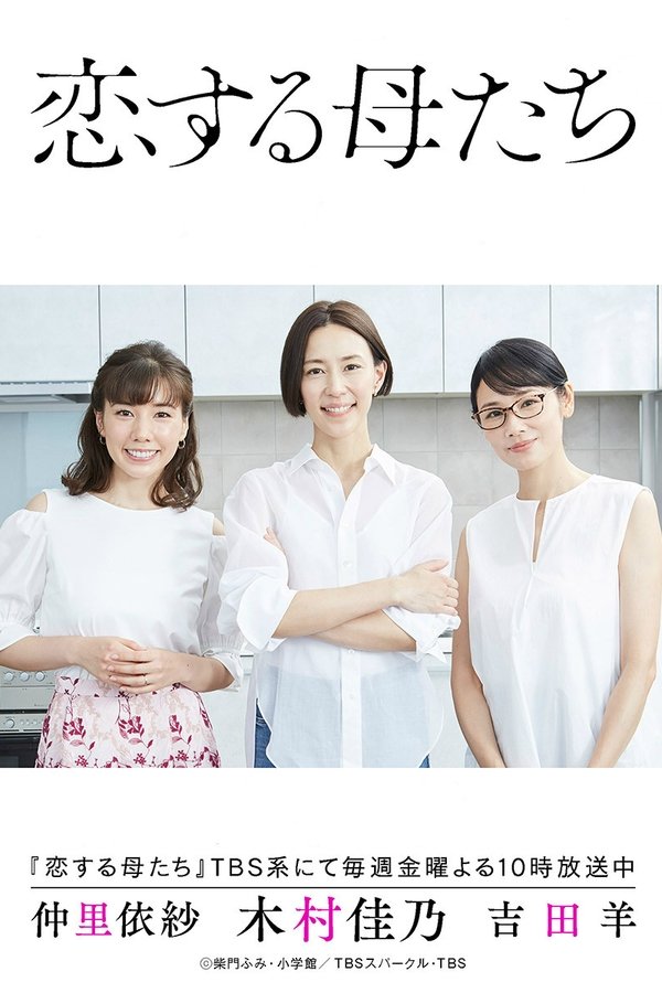 恋する母たち