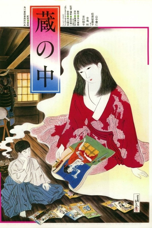 蔵の中