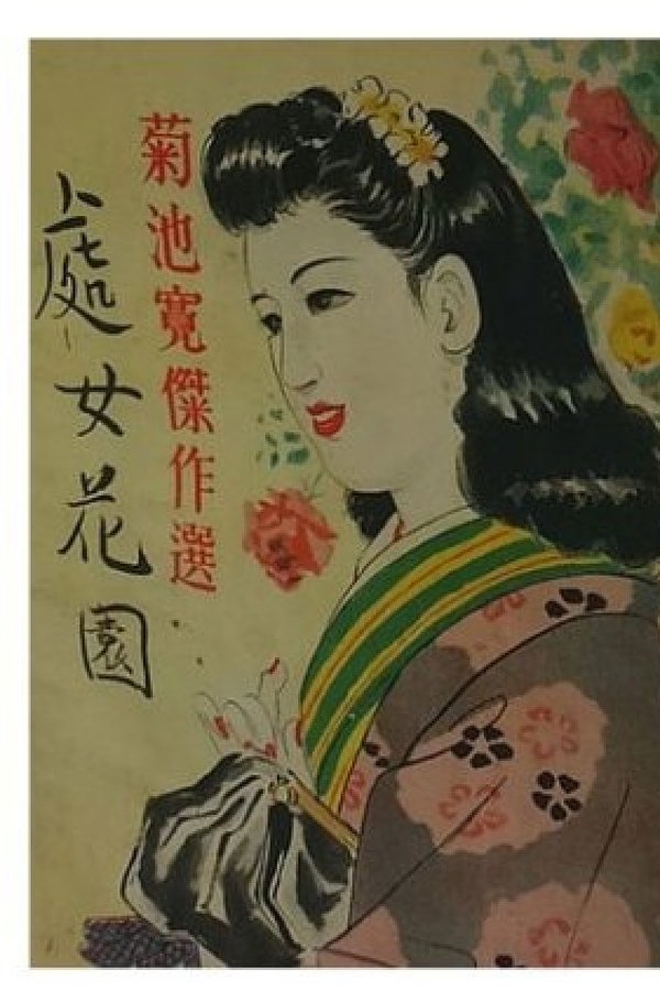 處女花園