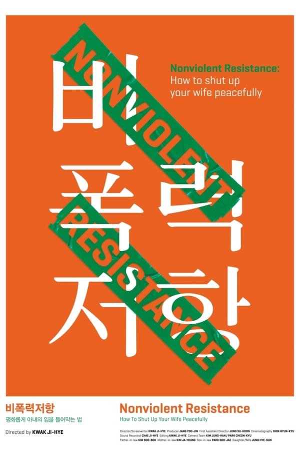 비폭력저항: 평화롭게 아내의 입을 틀어막는 법