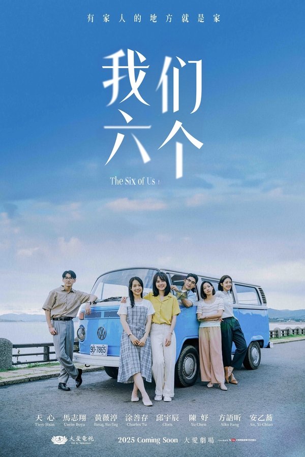 我們六個