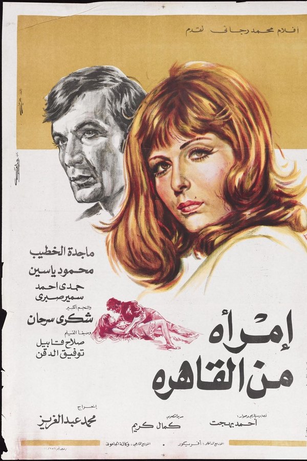 امرأة من القاهرة