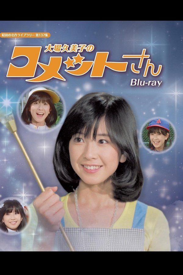 コメットさん