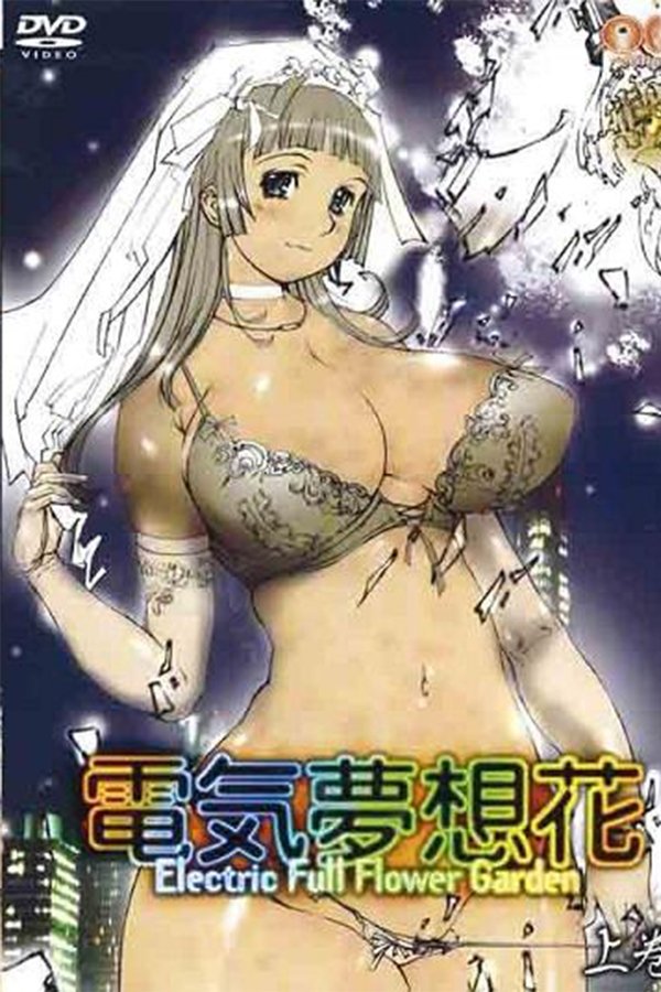 電気夢想花