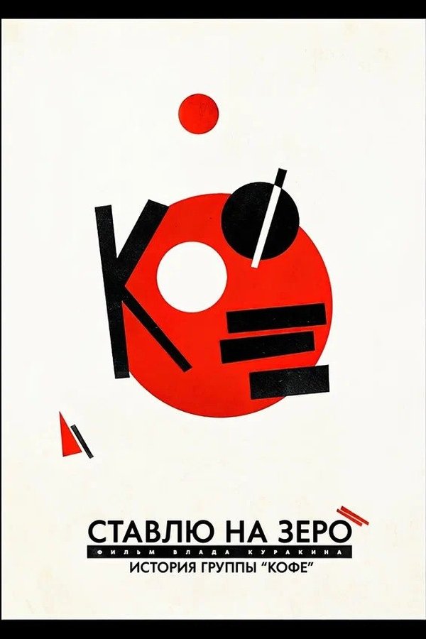 Ставлю на зеро: История группы «Кофе»