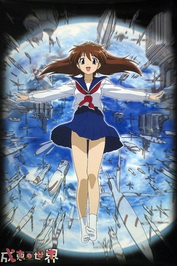 成恵の世界