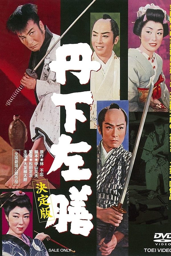 丹下左膳　決定版