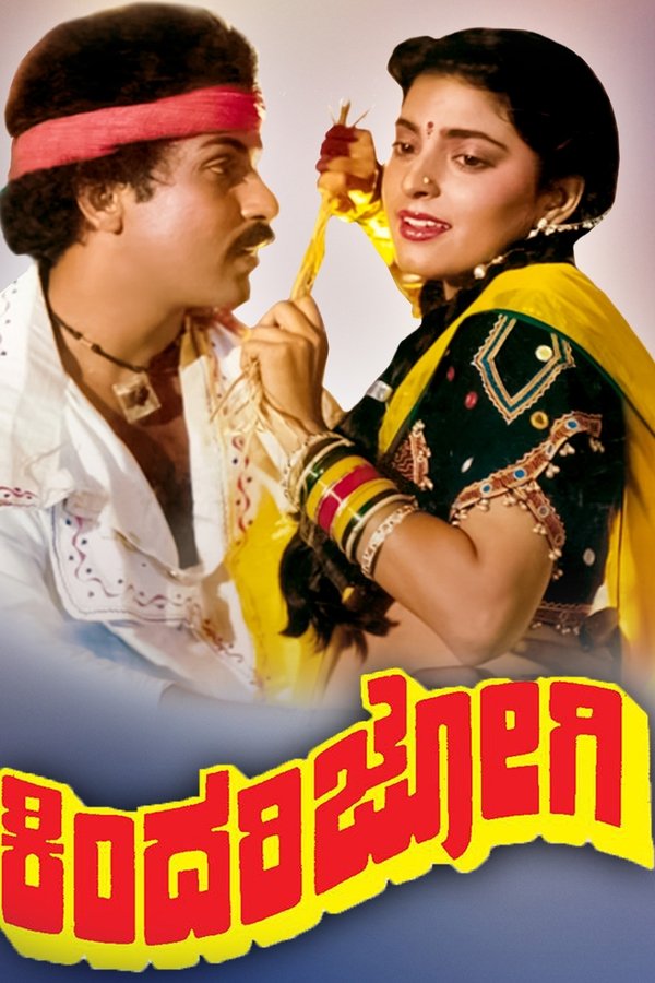 ಕಿಂದರಿಜೋಗಿ