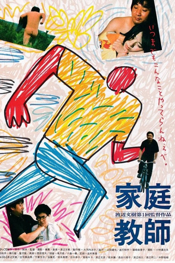 家庭教師
