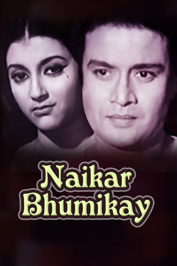 নায়িকার ভূমিকায়