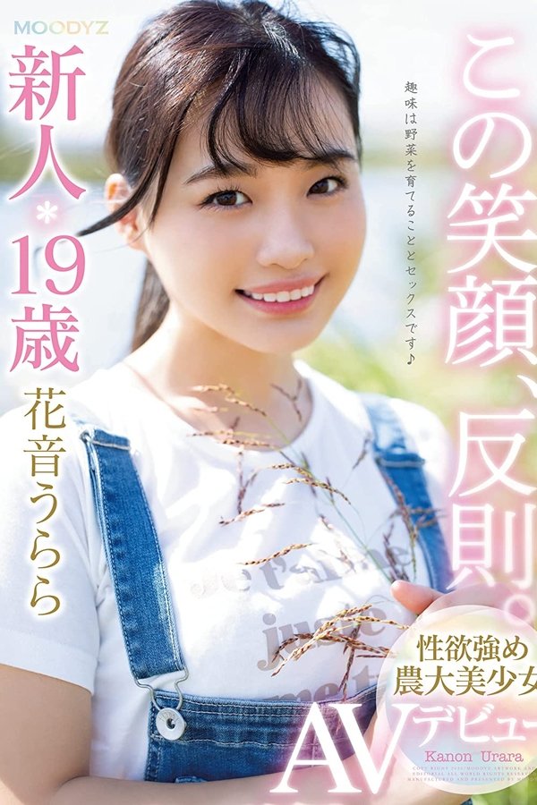 この笑顔、反則。新人19歳性欲強め農大美少女AVデビュー 花音うらら