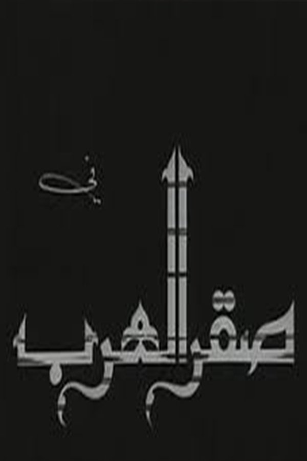 Saqr Alearab