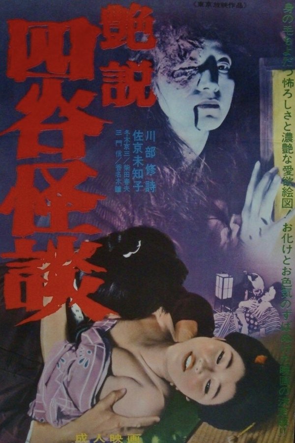 艶説四谷怪談