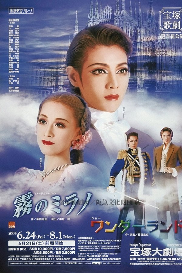 霧のミラノ／ワンダーランド