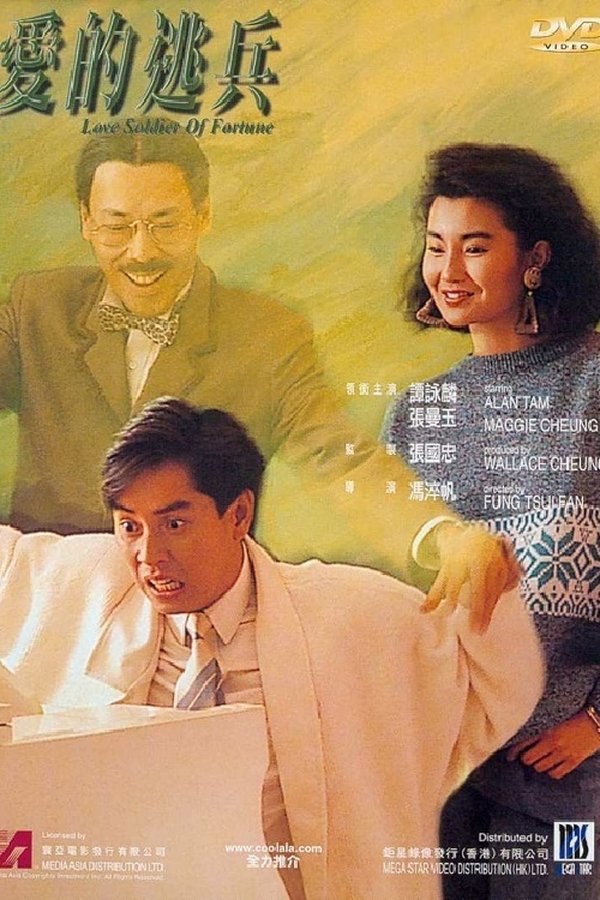 愛的逃兵