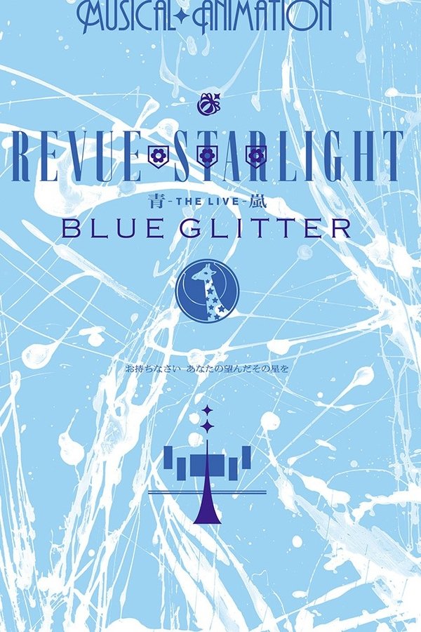 Shōjo☆Kageki Revue Starlight  ―The LIVE Seiran― BLUE GLITTER