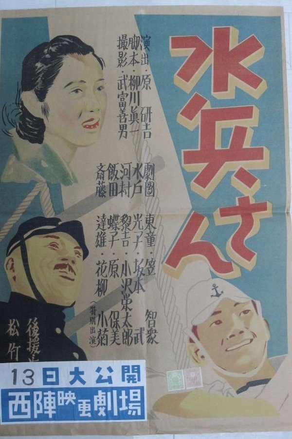 水兵さん