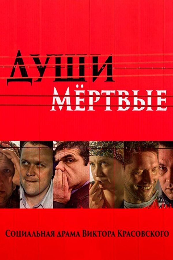 Души мертвые