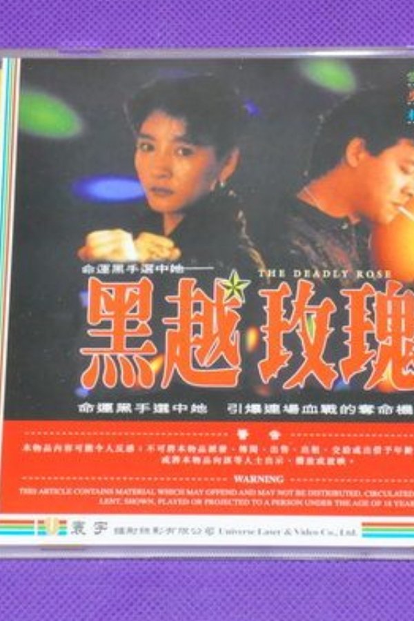 黑越玫瑰