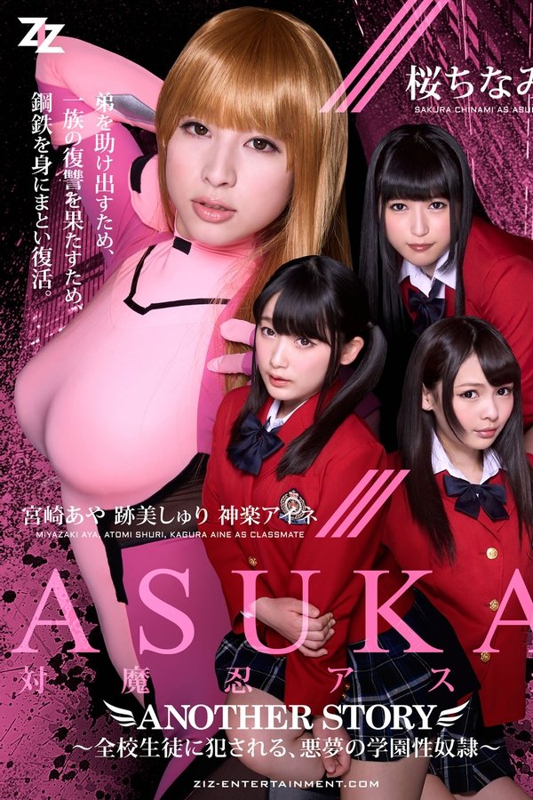 対魔忍アスカ ANOTHER STORY ～全校生徒に犯●れる、悪夢の学園性奴●～ 桜ちなみ 宮崎あや 跡美しゅり 神楽アイネ