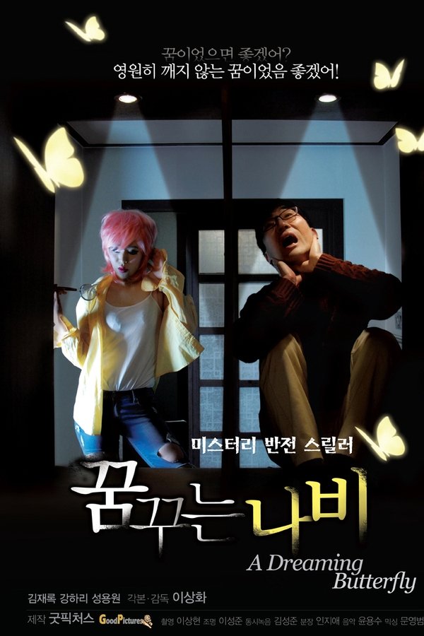 꿈꾸는 나비