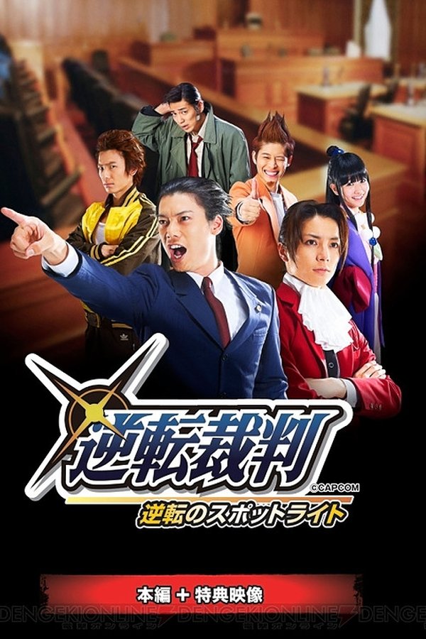 舞台「逆転裁判～逆転のスポットライト」