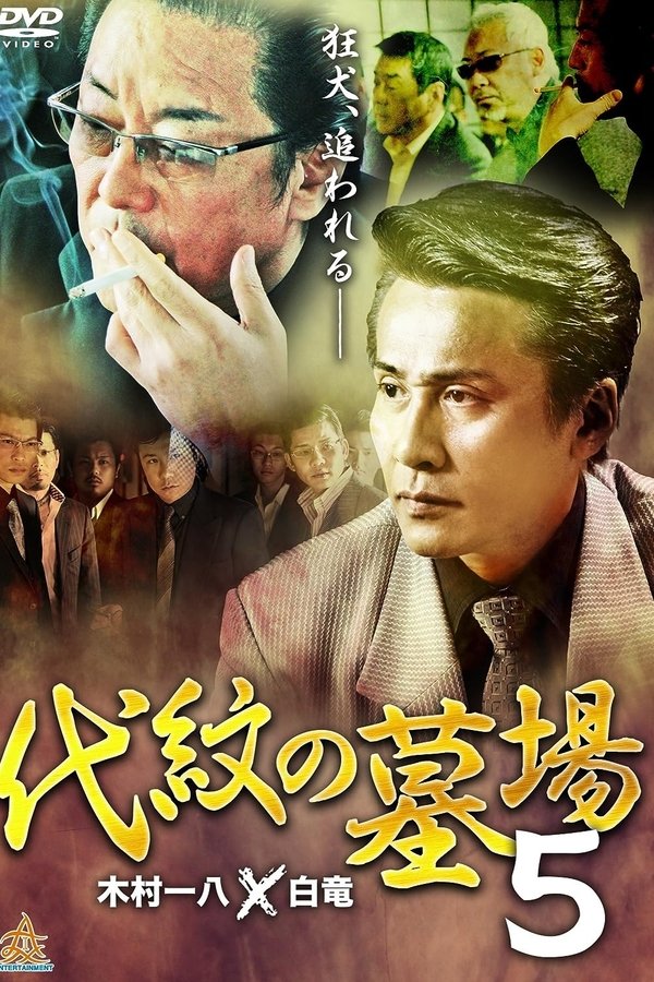 代紋の墓場５