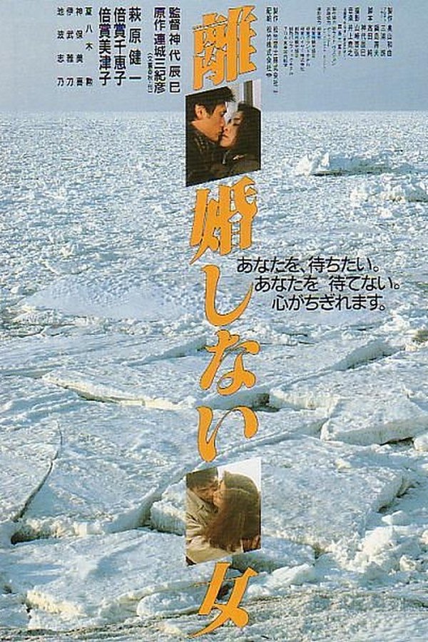 離婚しない女