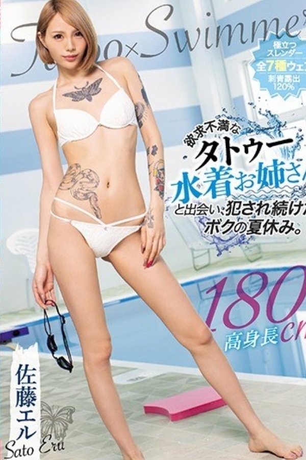 欲求不満なタトゥー水着お姉さんと出会い、犯され続けた、ボクの夏休み。